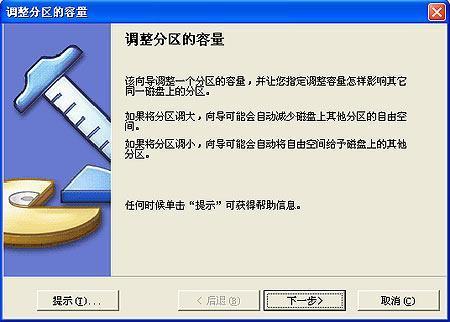 菜鸟必须掌握!调整硬盘各分区容量大小 