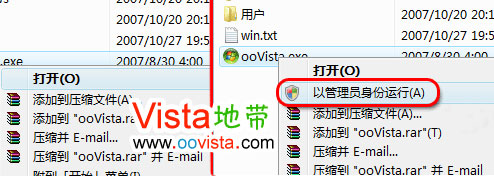 打造全新Vista右键“以管理员身份运行” 