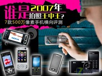 谁是07拍照王中王? 500万像素手机横评