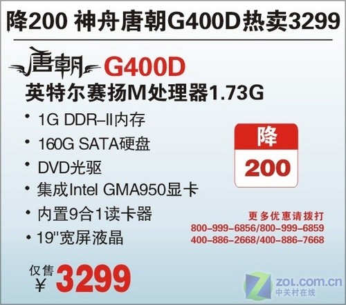再降200元 神舟屏式唐朝G400D狂促销 再降200元 神舟屏式唐朝G400D狂促销