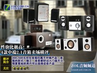 性价比极高! 4款中端2.1音箱卖场横评