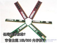 不足百元 三款1GB/800内存超频测试
