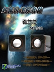 99元迷你音箱! 雅兰仕AL-202试用体验
