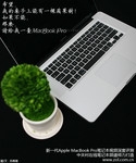 精工融合高性能 苹果MacBook Pro详评