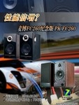 性能倍增?麦博FC260纪念版 PK FC260
