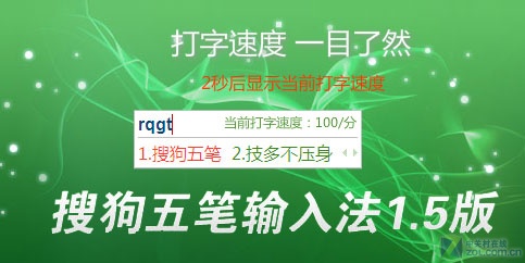 快讯:搜狗五笔输入法1.5正式版已上线