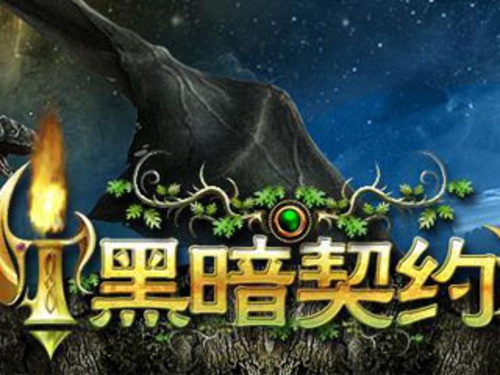 《黑暗契约》优度游戏平台首度引入 《黑暗契约》优度游戏平台首度引入
