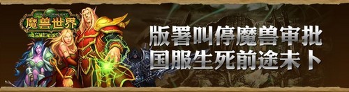 网易表示:《魔兽世界》暂时不会关闭 网易表示:《魔兽世界》暂时不会关闭
