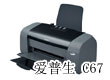 C67暴跌 30元 本周爱普生打印机报价 C67暴跌 30元 本周爱普生打印机报价