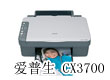 C67暴跌 30元 本周爱普生打印机报价 C67暴跌 30元 本周爱普生打印机报价