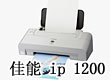 ip1200上涨20元 本周佳能打印机报价 ip1200上涨20元 本周佳能打印机报价