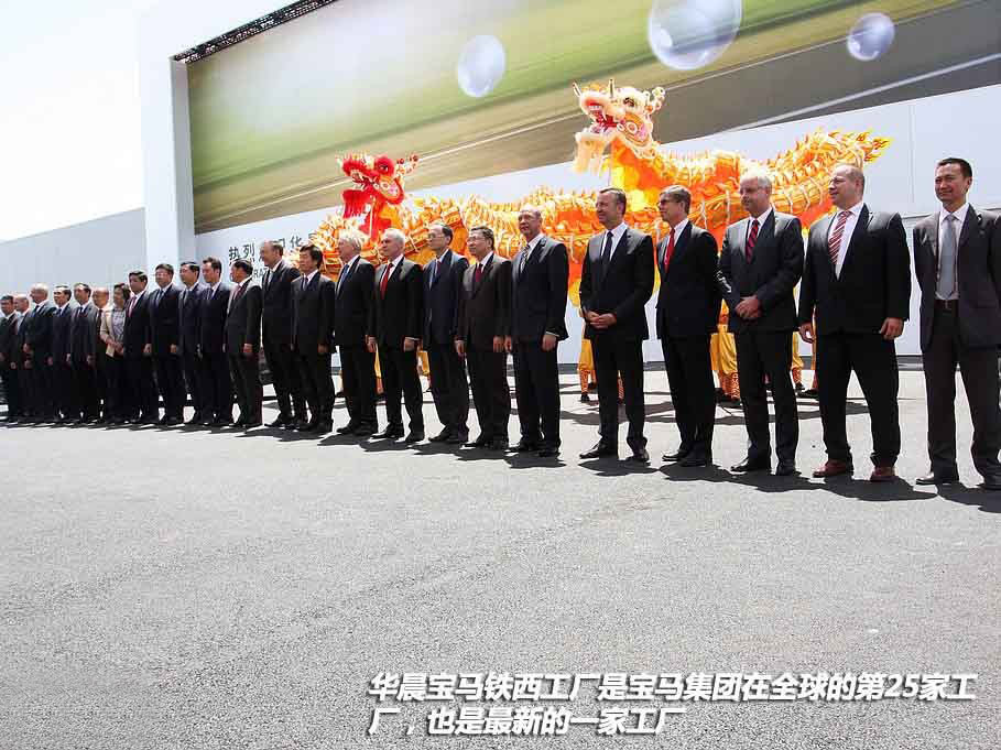 5月24日,华晨宝马在沈阳举行了铁西工厂开业庆典。该工厂是宝马集团在全球的第25家工厂,负责生产华晨宝马X1、全新3系等车型。铁西工厂的总投资额高达15亿欧元,一期工程设计年产能为10万台,2013年底可达20万。新工厂将拥有汽车制造的完整四大工艺,即冲压、焊装、涂装和总装,工厂还将配有大型的物流中心和动态测试场等附属设施。此外,宝马发动机工厂也已于今年3月投产。